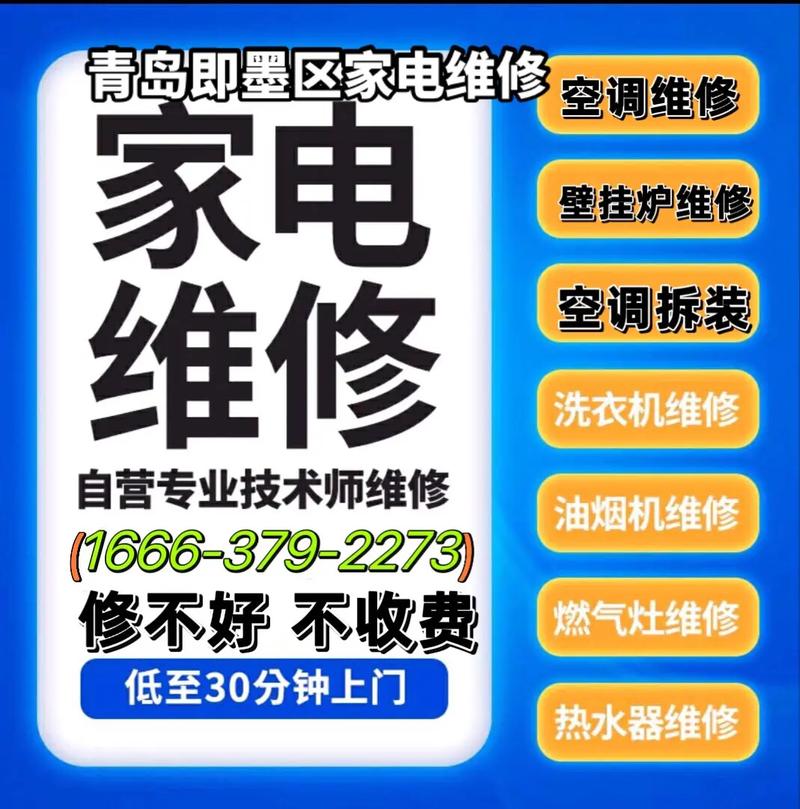 即墨空调维修_快速上门，专业服务，夏日清凉保障 家庭维修