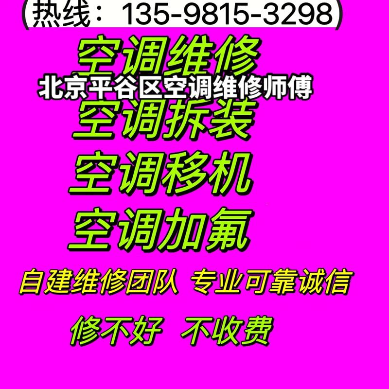 平谷空调维修就找这家，专业服务，价格实惠，速来围观！ 家庭维修