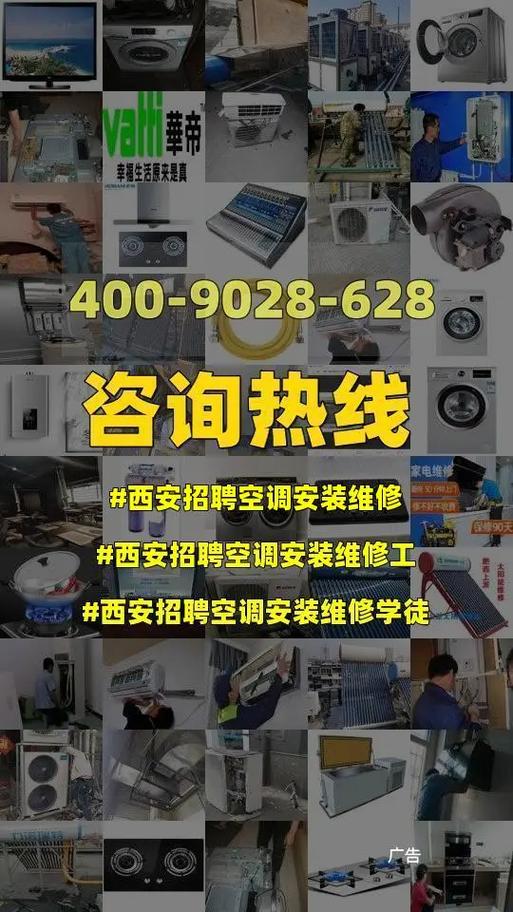 年薪20万，空调维修高手招募令_挑战极限，成就非凡 家庭维修