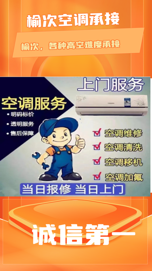 榆次空调维修，就找这家_快速专业，省心又省钱！ 家庭维修