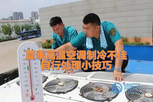 汉阳空调维修，一招解决夏季高温烦恼！ 家庭维修