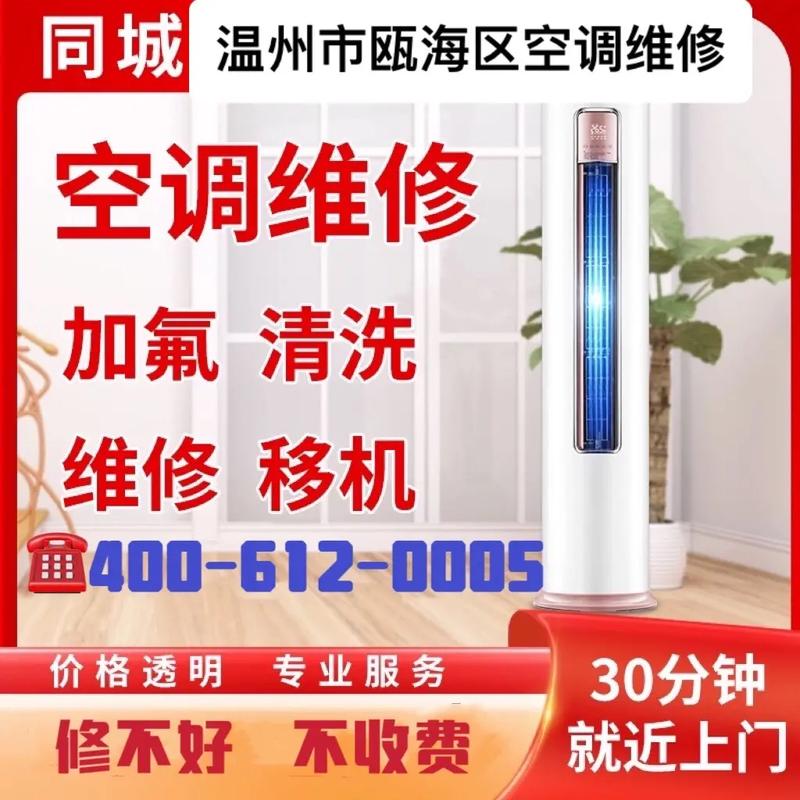 瓯海空调维修_快速上门，价格透明，您值得信赖的空调维修专家 家庭维修