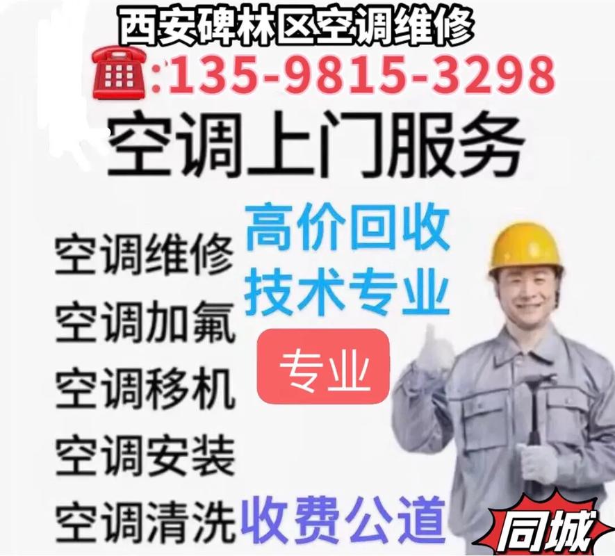 碑林空调维修_专业服务，一“冷”到底，守护夏日清凉 家庭维修