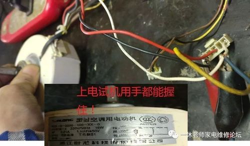 空调故障不用愁，维修电机小妙招！ 家庭维修
