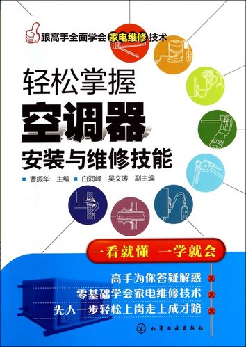 空调维修达人养成记：快速学习空调维修方法，轻松掌握行业精髓 家庭维修