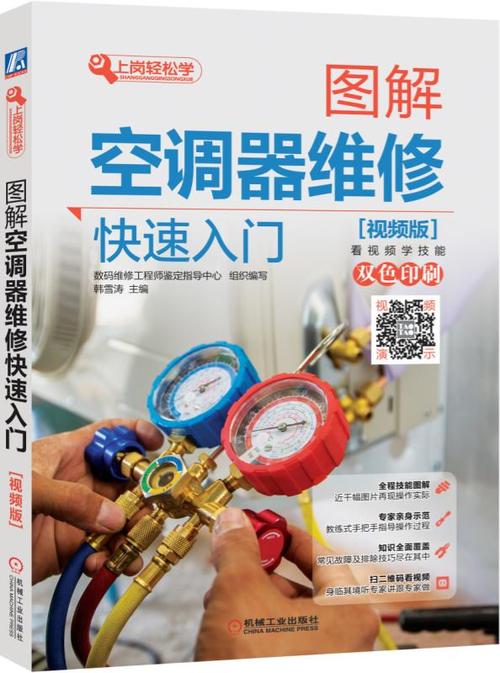 空调维修达人必备：全面升级的空调维修教材大介绍 家庭维修