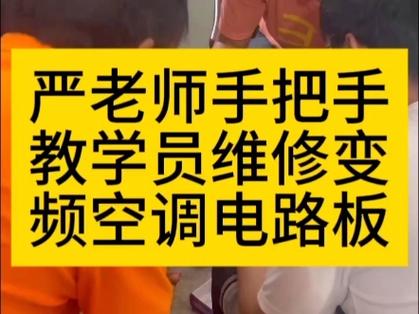 空调维修难题轻松解决，专业师傅手把手教学 家庭维修