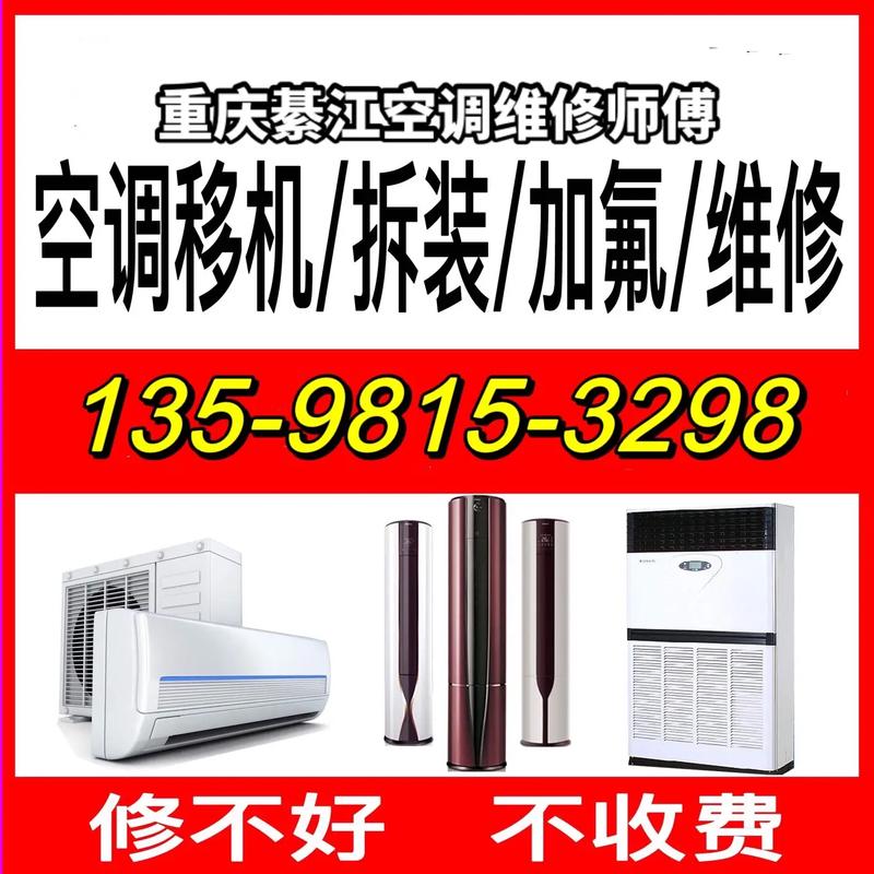 綦江空调维修不求人，专业师傅快速上门，夏日清凉无忧！ 家庭维修