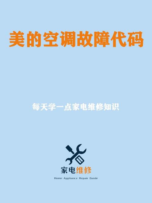 美的空调维修不求人，轻松解决家中空调小问题 家庭维修
