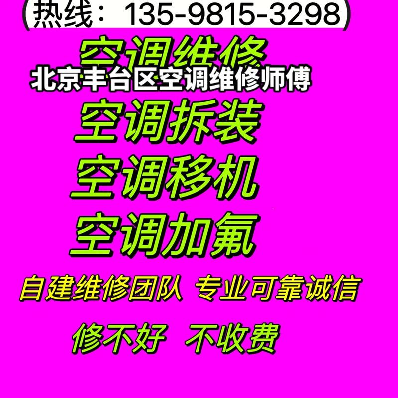 丰台空调维修：专业服务，守护夏日清凉 家庭维修