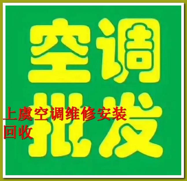 旧空调维修回收：绿色循环，守护家园的“冷”与“暖” 家庭维修