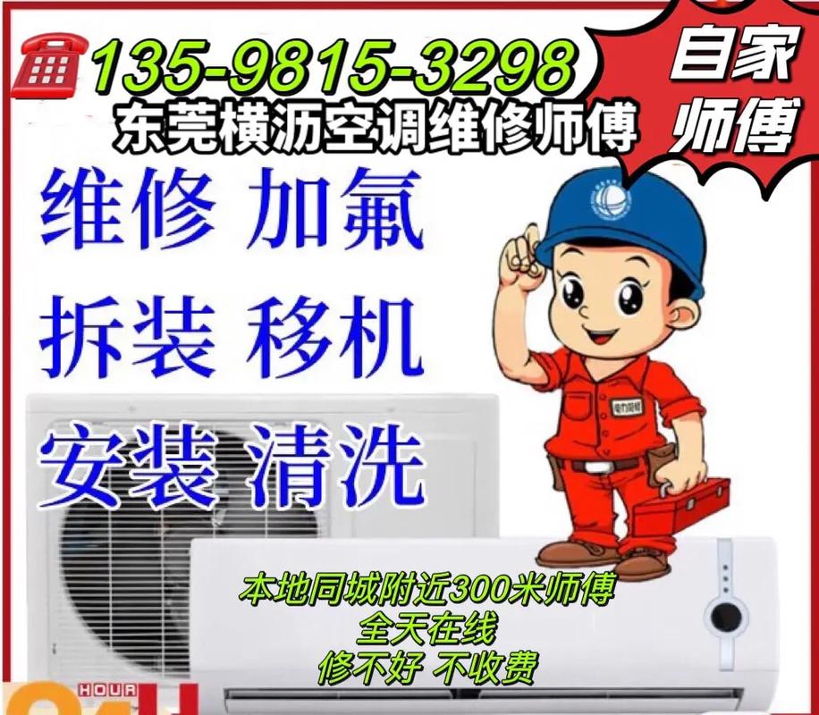 横沥维修空调：专业服务，守护夏日清凉 家庭维修