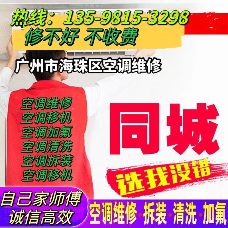 海珠区空调维修服务：守护夏日清凉，铸就美好生活 家庭维修