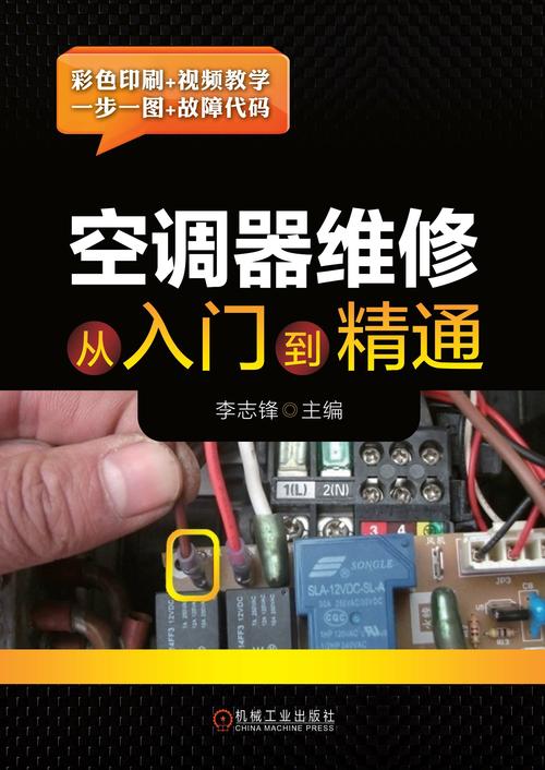 电空调维修教程：从入门到精通 家庭维修