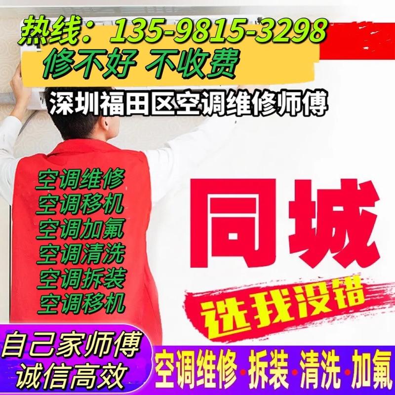 福田县空调维修:专业服务,守护夏日清凉 家庭维修 福田县空调维修:专业服务,守护夏日清凉 家庭维修