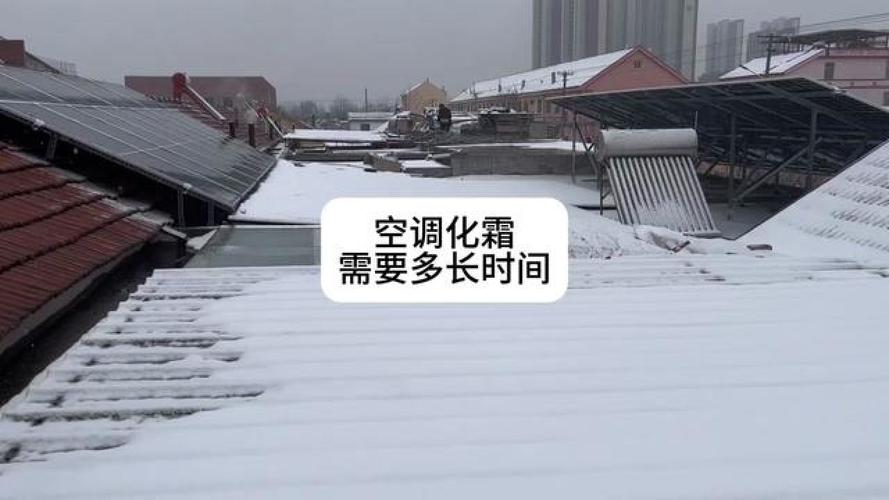 空调不化霜:问题背后的真相与维修攻略 家庭维修 空调不化霜:问题背后的真相与维修攻略 家庭维修