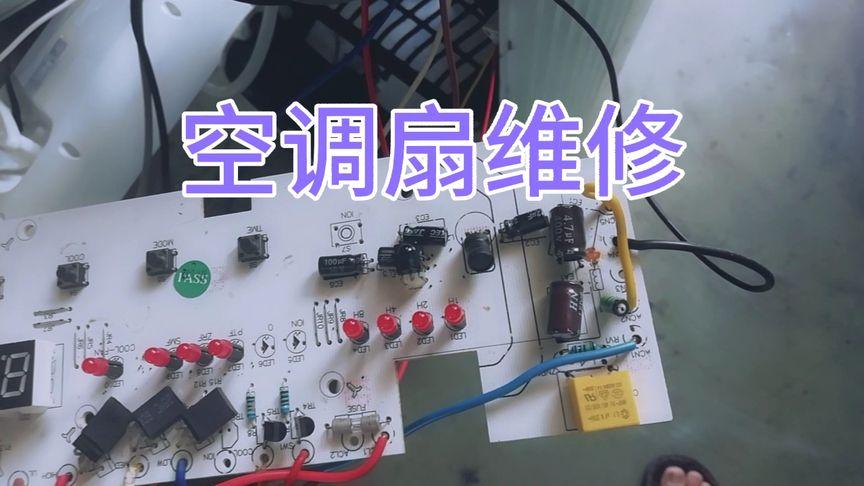 空调扇维修图解：夏日清凉守护者的保养指南 家庭维修