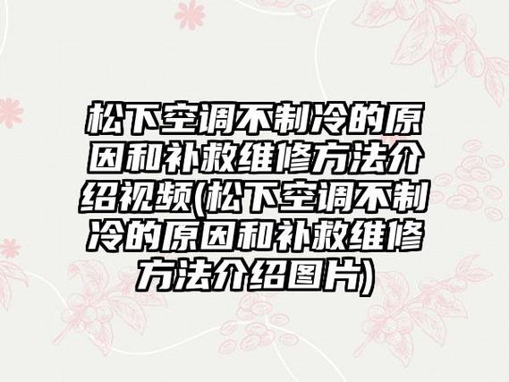 空调维修后不冷：介绍背后的原因及解决方法 家庭维修