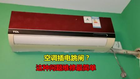 空调维修后跳闸：介绍故障原因及预防措施 家庭维修