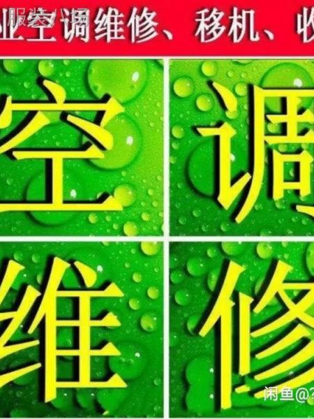 绿色未来，空调维修与回收的双重使命 家庭维修