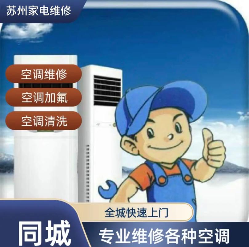 苏庄空调维修：科技与服务的完美融合 家庭维修
