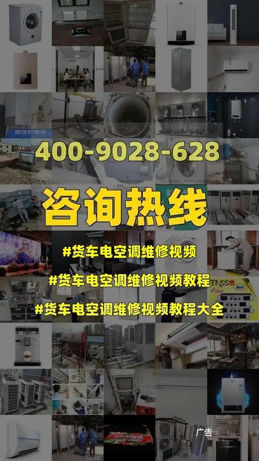 卡车电空调维修：保障运输安全与效率的关键 家庭维修