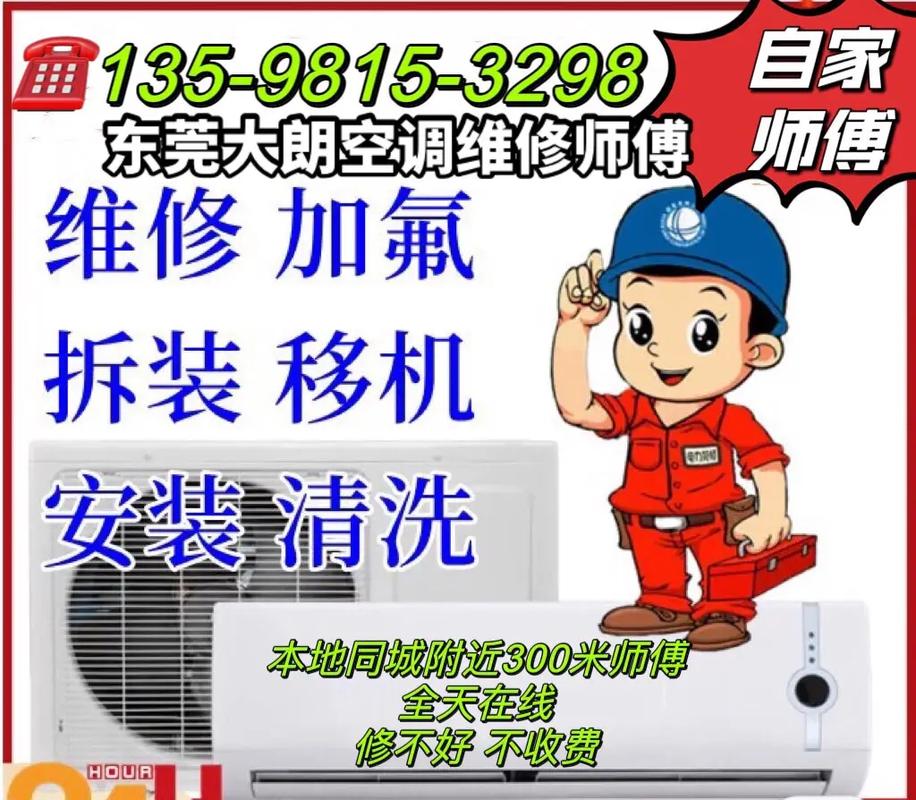 大朗空调维修店：匠心独运，守护夏日清凉的家 家庭维修