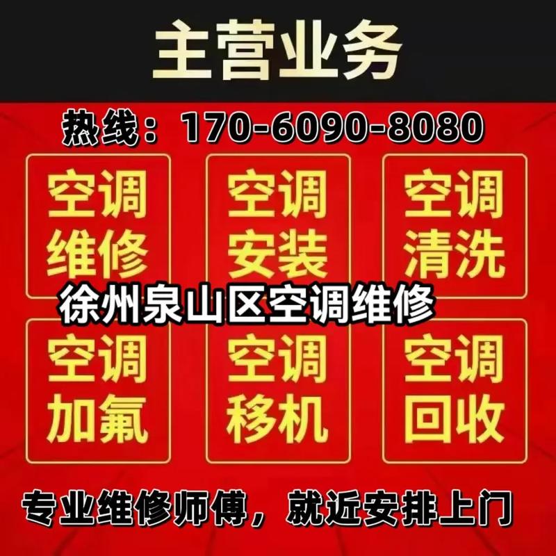 徐州空调维修网：专业空调维修服务，守护夏日清凉生活 家庭维修