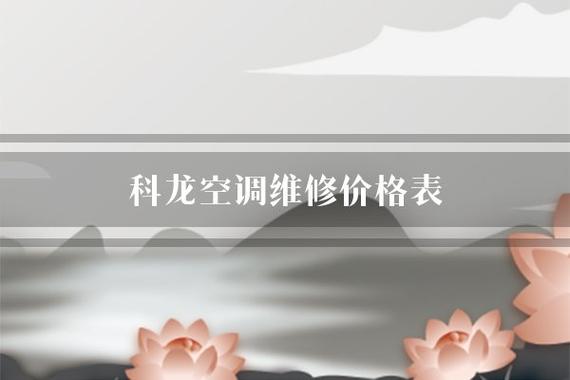 揭开空调维修背后的黑幕：介绍高价耗材与隐形利润 家庭维修