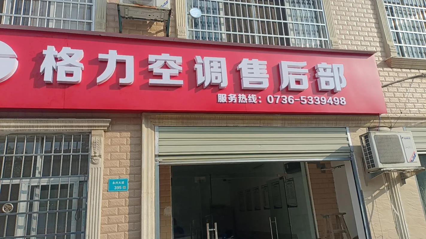 格力空调售后服务：品质生活的守护者 家庭维修