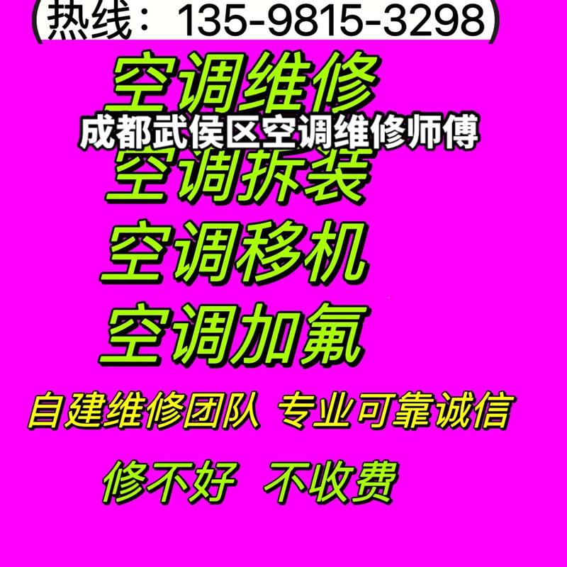 武侯区空调维修：专业服务，守护您的夏日清凉 家庭维修