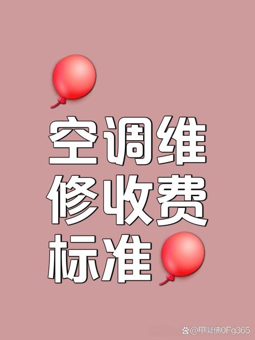 空调机维修价格：理性消费，打造舒适家居环境 家庭维修