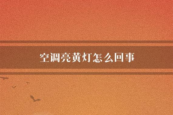 空调闪黄灯：介绍家庭凉爽守护者的常见故障与维修之路 家庭维修