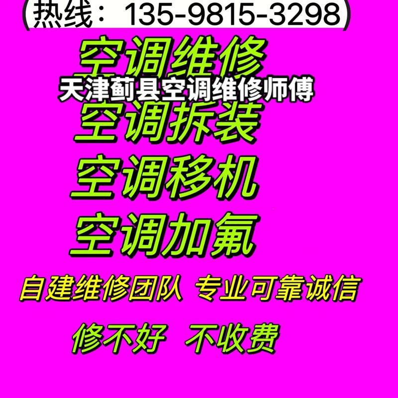 蓟州区空调维修：专业服务，夏日清凉守护者 家庭维修